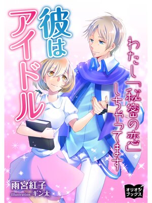 cover image of 彼はアイドル　わたし「秘密の恋」しちゃってます